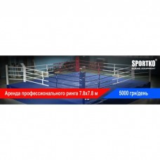 Оренда Ринга SPORTKO 7,8х7,8х1м канати 6,1х6,1м